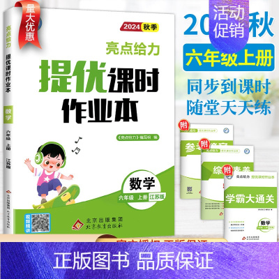 数学-苏教版 六年级上 [正版]2024秋新版亮点给力提优课时作业本六年级上册数学江苏教版SJ 小学数学6六年级上册同步
