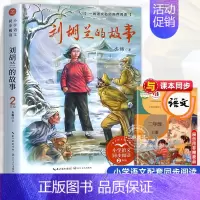 刘胡兰的故事[2上] [正版]少年英雄王二小 注音版带拼音陈模著二年级上册上学期小学语文同步阅读书系2年级小学生暑期寒假