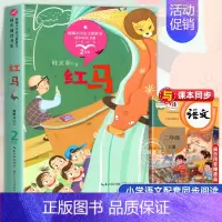 红马[2上] [正版]少年英雄王二小 注音版带拼音陈模著二年级上册上学期小学语文同步阅读书系2年级小学生暑期寒假课外阅读