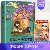 窗前·一株紫丁香[2上] [正版]少年英雄王二小 注音版带拼音陈模著二年级上册上学期小学语文同步阅读书系2年级小学生暑期