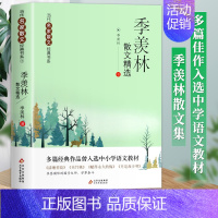 [4]季羡林散文精选 [正版]当代名家散文集全套9册丁丽梅朱自清冰心季羡林汪曾祺老舍宗璞巴金冯骥才经典作品散文精作品全集