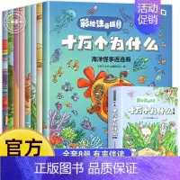 [全套8册]十万个为什么(彩图注音版) [正版] 十万个为什么 小学版彩绘注音版 少年儿童出版社 百科全书幼儿版儿童绘本