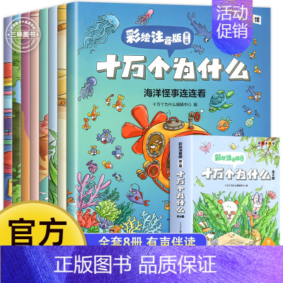 [全套8册]十万个为什么(彩图注音版) [正版] 十万个为什么 小学版彩绘注音版 少年儿童出版社 百科全书幼儿版儿童绘本