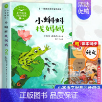 小蝌蚪找妈妈[2上] [正版]少年英雄王二小 注音版带拼音陈模著二年级上册上学期小学语文同步阅读书系2年级小学生暑期寒假