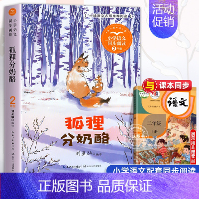 狐狸分奶酪[2上] [正版]少年英雄王二小 注音版带拼音陈模著二年级上册上学期小学语文同步阅读书系2年级小学生暑期寒假课