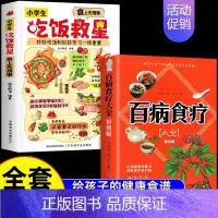 [全2册]吃饭救星+百病食疗 [正版]抖音同款小学生吃饭救星 食上无难事找对吃法改变孩子的一生食上无难事好好吃饭和好好学