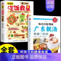 [全2册]吃饭救星+广东靓汤 [正版]抖音同款小学生吃饭救星 食上无难事找对吃法改变孩子的一生食上无难事好好吃饭和好好学