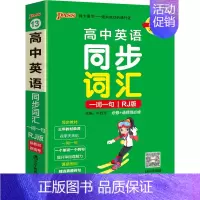 高中同步词汇(一词一句)人教版 高中通用 [正版]2023新版英语3500词汇高中正序版掌中宝天天背pass绿卡图书高一