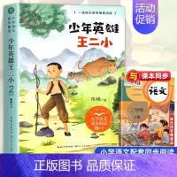 少年英雄王二小[2上] [正版]少年英雄王二小 注音版带拼音陈模著二年级上册上学期小学语文同步阅读书系2年级小学生暑期寒