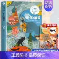 雾在哪里[2上] [正版]少年英雄王二小 注音版带拼音陈模著二年级上册上学期小学语文同步阅读书系2年级小学生暑期寒假课外