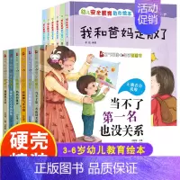 [逆商培养+安全教育] 全12册 [正版]精装硬壳 儿童逆商教育培养绘本 儿童情绪管理儿童绘本3-6岁幼儿园绘本阅读儿童