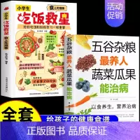 [全2册]吃饭救星+五谷杂粮 [正版]抖音同款小学生吃饭救星 食上无难事找对吃法改变孩子的一生食上无难事好好吃饭和好好学