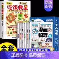 [全7册]吃饭救星+漫画物理 [正版]抖音同款小学生吃饭救星 食上无难事找对吃法改变孩子的一生食上无难事好好吃饭和好好学
