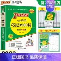 巧记3500词 高中通用 [正版]2023新版英语3500词汇高中正序版掌中宝天天背pass绿卡图书高一高二高三高考单词