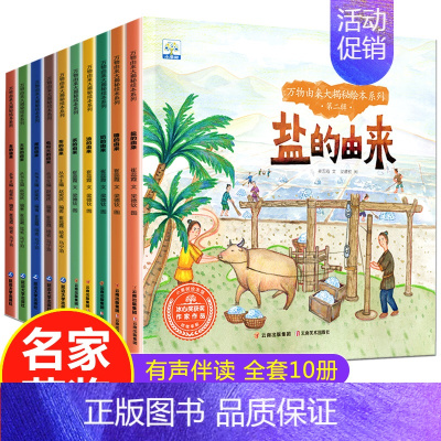 [全10册]万物由来大揭秘绘本 [正版]儿童科普故事书绘本全套10册3–4一6岁岁幼儿园绘本阅读亲子共读幼儿读物中班大班