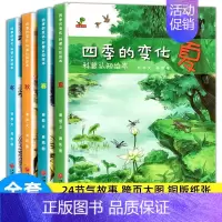 [全4册]四季的变化 [正版]儿童科普故事书绘本全套10册3–4一6岁岁幼儿园绘本阅读亲子共读幼儿读物中班大班启蒙图书4