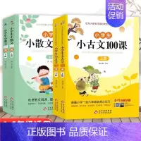 [全4册]小散文100课+小古文100课 小学通用 [正版]小学生小散文100课上下册 +小古文100课 名家散文读本1