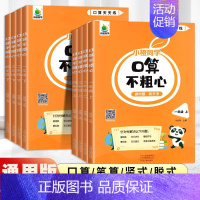 [上册]口算不粗心 小学四年级 [正版]2024春新版小橙同学口算不粗心一年级二年级三四年级上册下册数学口算题卡计算题专