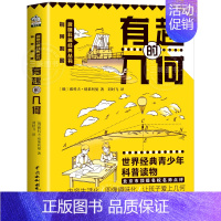 有趣的几何 [正版]初中课外阅读书籍科普必有趣的物理 读数学几何学天文学化学基础知识 七八九年级理科科普知识科普读物中小