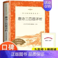 唐诗三百首正版 [正版]唐诗三百首全集详析 人民文学出版社 九年级上册选读课外书初三初中生必课外阅读书籍青少年版世界名著