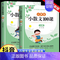 [全2册]小散文100课 小学通用 [正版]小学生小散文100课上下册 +小古文100课 名家散文读本100篇 语文经典