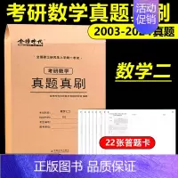 考研数学真题真刷 数学二[2003-2024真题] [正版]武忠祥 刘晓艳金榜2025考研英语一英语二真题真刷2007-