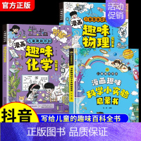 [全3册]漫画趣味物理化学+科学小实验 [正版]抖音同款漫画趣味物理化学启蒙书全套2册儿童趣味百科全书漫画版初中小四门小