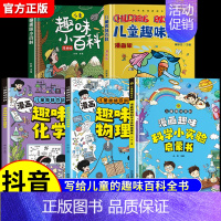 [全5册]漫画趣味物理化学+趣味百科+科学小实验 [正版]抖音同款漫画趣味物理化学启蒙书全套2册儿童趣味百科全书漫画版初