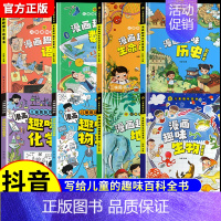 [全8册]漫画趣味物理化学+地理生物+语文数学+历史生命 [正版]抖音同款漫画趣味物理化学启蒙书全套2册儿童趣味百科全书