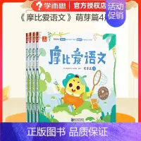 [小班3-4岁]摩比爱语文萌芽篇(全4册) [正版]学而思直发识字真有趣升级版 3-8岁儿童高效识字卡片零基础高效120