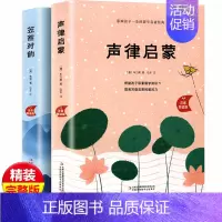 [精装版]声律启蒙+笠翁对韵 [正版]精装版声律启蒙与笠翁对韵完整版全套2册大字美绘注音版幼儿经典国学启蒙小学生6-7-