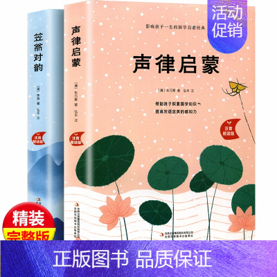 [精装版]声律启蒙+笠翁对韵 [正版]精装版声律启蒙与笠翁对韵完整版全套2册大字美绘注音版幼儿经典国学启蒙小学生6-7-