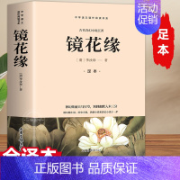 [无删减]镜花缘 [正版]原著无删00页 镜花缘 七年级上册配套阅读书籍 李汝珍著 完整版 半白话文半文言文 初中生必课