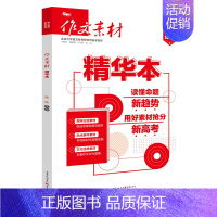 作文素材精华本 高中通用 [正版]2024作文素材高考版精华本 作文素材精华本高中语文作文素材书高考作文书时文精粹时事政