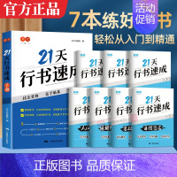 [10本]行书21天速成全7本+行书常用偏旁一二三3本 [正版]21天行书速成练字帖行书练字帖成年速成行书专项训练字帖大