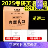 真题真刷考研英语二[2007-2024] [正版]武忠祥 刘晓艳金榜2025考研英语一英语二真题真刷2007-2024年