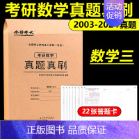 考研数学真题真刷 数学三[2003-2024真题] [正版]武忠祥 刘晓艳金榜2025考研英语一英语二真题真刷2007-