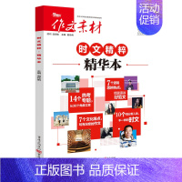 时文精粹精华本 高中通用 [正版]2024作文素材高考版精华本 作文素材精华本高中语文作文素材书高考作文书时文精粹时事政