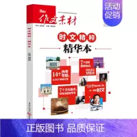 时文精粹精华本 高中通用 [正版]2024作文素材高考版精华本 作文素材精华本高中语文作文素材书高考作文书时文精粹时事政