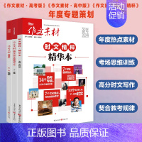 [2本]时文精粹精华本+高考版年度精华本 高中通用 [正版]2024作文素材高考版精华本 作文素材精华本高中语文作文素材