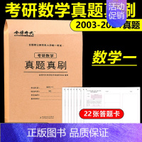 考研数学真题真刷 数学一[2003-2024真题] [正版]武忠祥 刘晓艳金榜2025考研英语一英语二真题真刷2007-