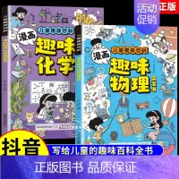 [抖音同款]漫画趣味物理+化学启蒙书 [正版]抖音同款漫画趣味物理化学启蒙书全套2册儿童趣味百科全书漫画版初中小四门小学