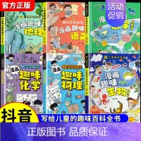 [全6册]漫画趣味物理化学+地理生物+语文数学 [正版]抖音同款漫画趣味物理化学启蒙书全套2册儿童趣味百科全书漫画版初中