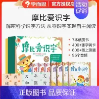 [学而思]摩比爱识字(全7册) [正版]学而思直发识字真有趣升级版 3-8岁儿童高效识字卡片零基础高效1200个含动画视