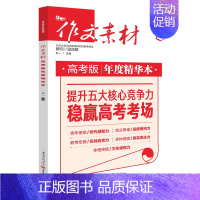 高考版年度精华本 高中通用 [正版]2024作文素材高考版精华本 作文素材精华本高中语文作文素材书高考作文书时文精粹时事