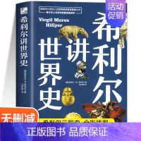 希利尔讲世界史 [正版] 希利尔讲世界史 青少年科普百科课外书 希利尔儿童三部曲写给孩子的世界史二三四五六年级