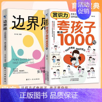 [全2册]1000句+边界感 [正版]抖音同款 赏识力夸孩子我有1000句彩虹屁高情商父母的教育方式让孩子培养自信心夸出