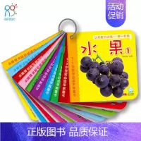 [水果]认知能力训练 第一阶段 10册 [正版]水果绘本 0-3岁宝宝必读早教童书儿童启蒙认知绘本适合0到3岁到6岁儿童
