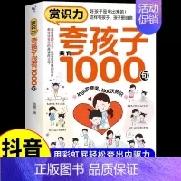 [抖音同款]夸孩子我有1000句 [正版]抖音同款 赏识力夸孩子我有1000句彩虹屁高情商父母的教育方式让孩子培养自信心