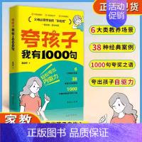 夸孩子我有1000句 [正版]抖音同款 赏识力夸孩子我有1000句彩虹屁高情商父母的教育方式让孩子培养自信心夸出孩子内驱